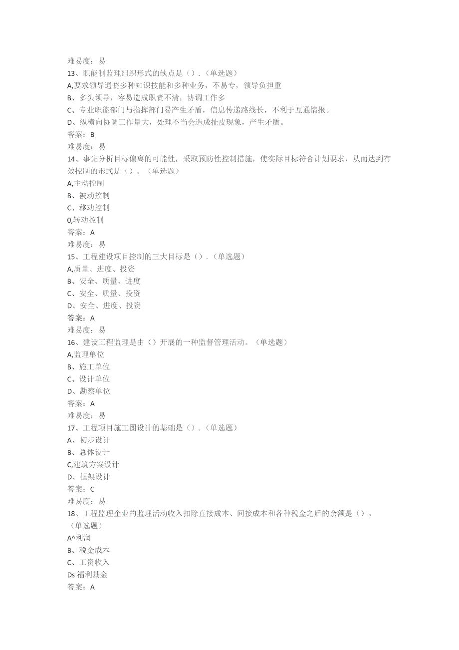 山开建设监理期末复习题.docx_第3页