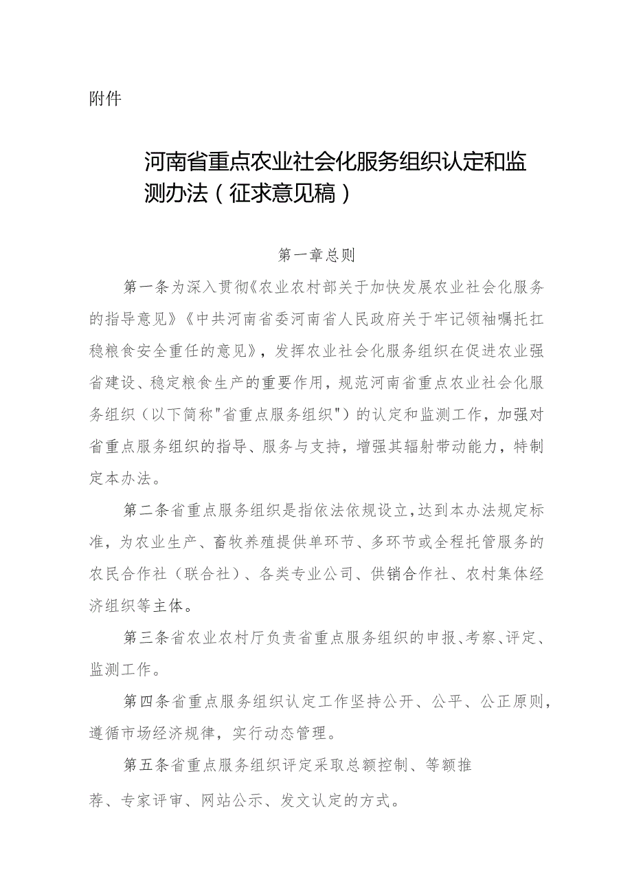 河南省重点农业社会化服务组织认定和监测办法（征求意见稿）.docx_第1页