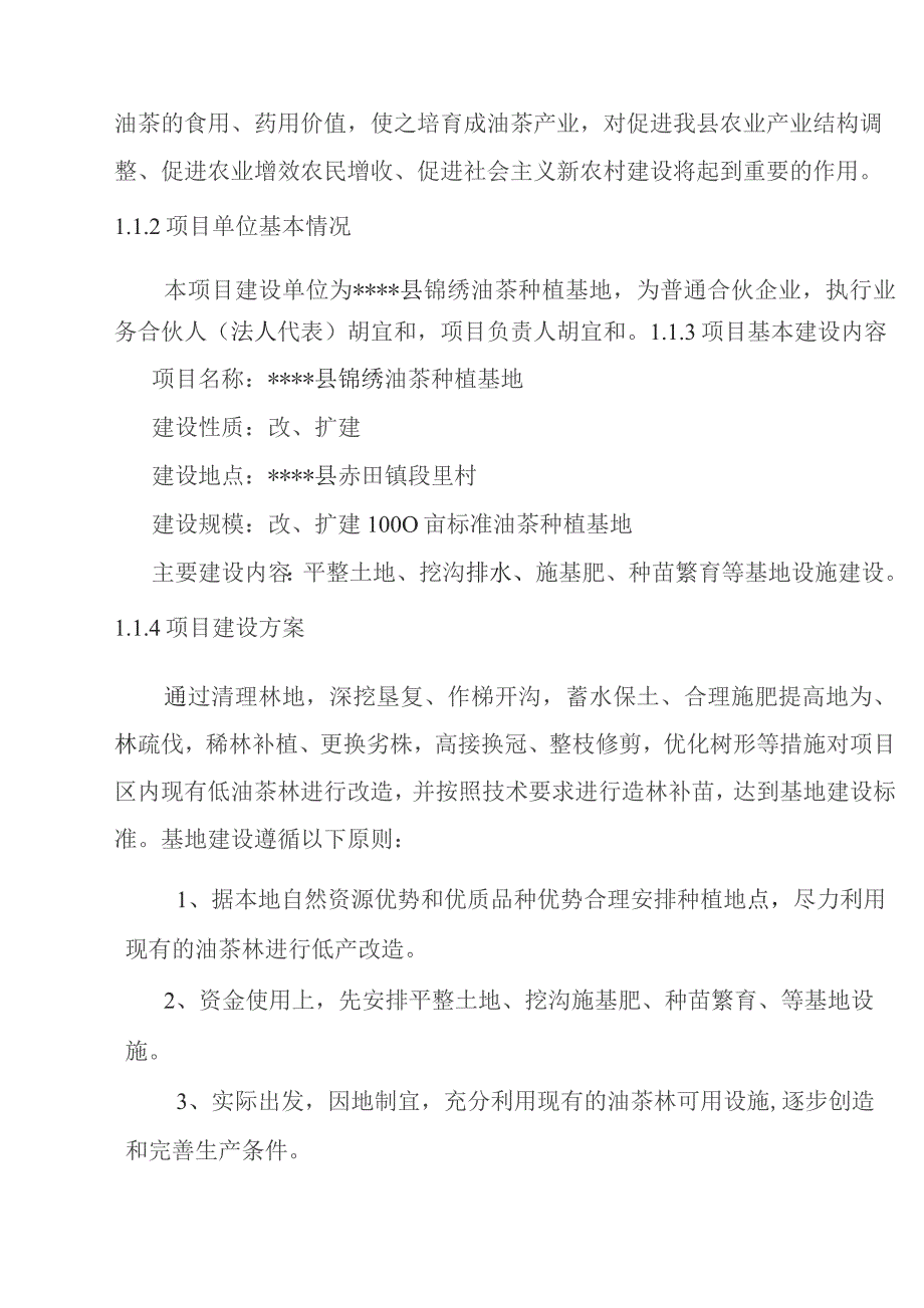 改扩建1000亩油茶林项目可行性研究报告书.docx_第2页