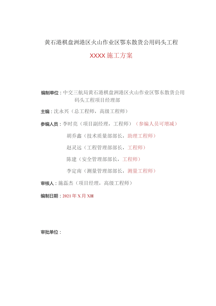 中交三航局黄石港鄂东散货公用码头工程项目经理部施工方案编制模板.docx_第2页