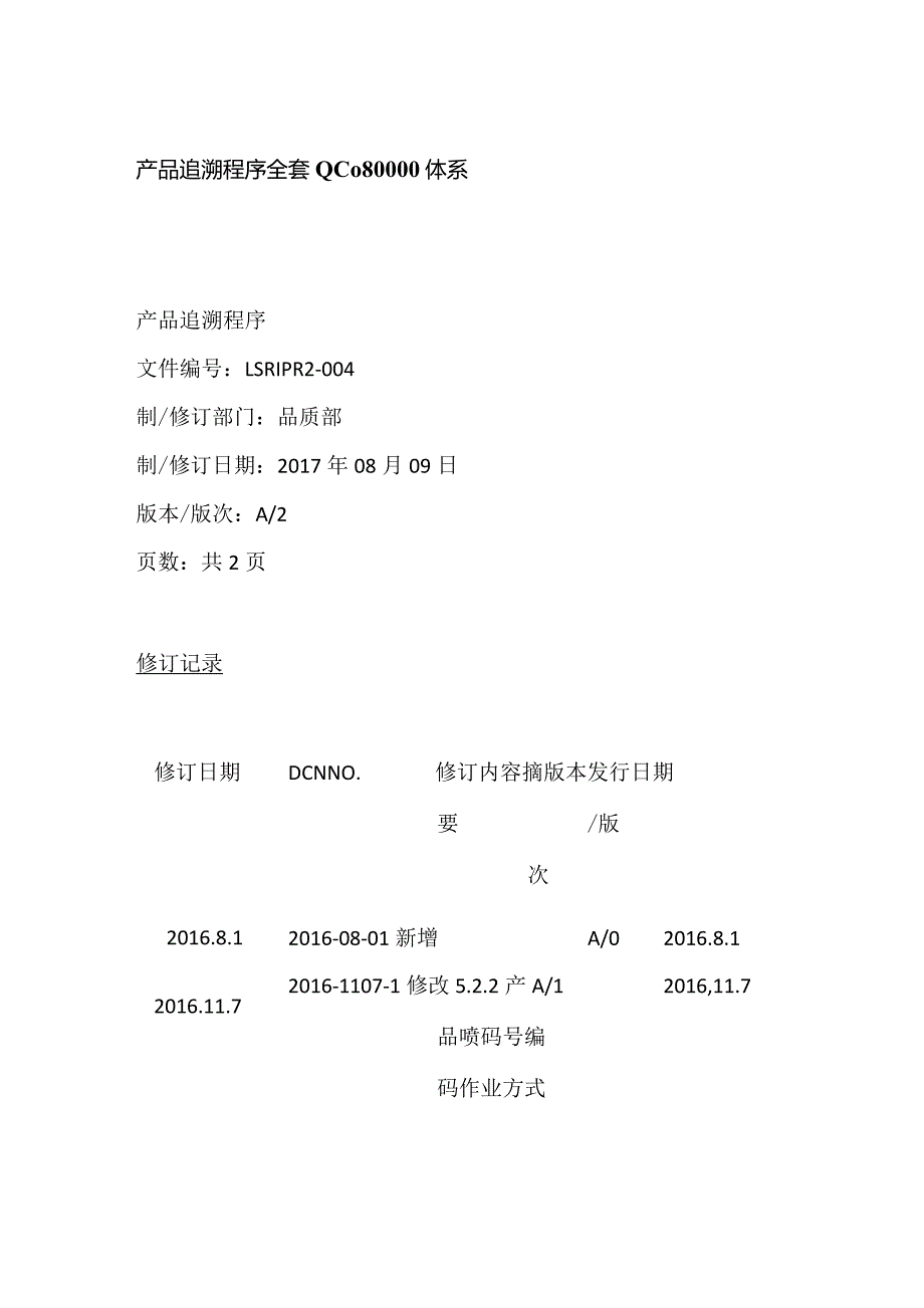 产品追溯程序全套 QC080000体系.docx_第1页