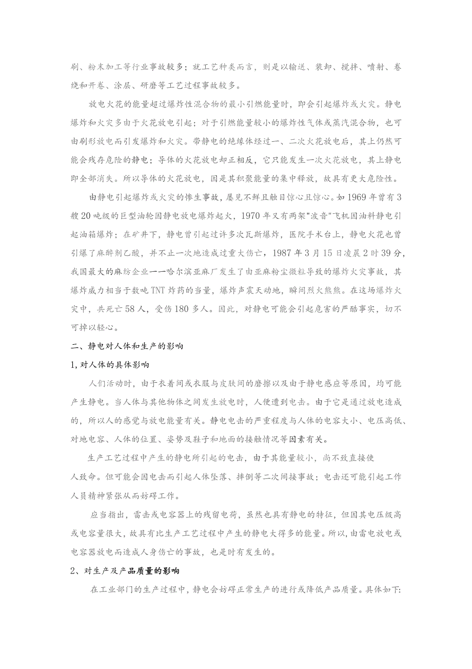 技能培训资料：静电的危害.docx_第2页