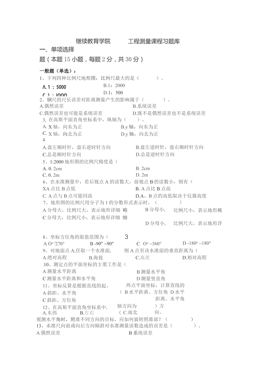 南工程工程测量期末复习题及参考答案.docx_第1页