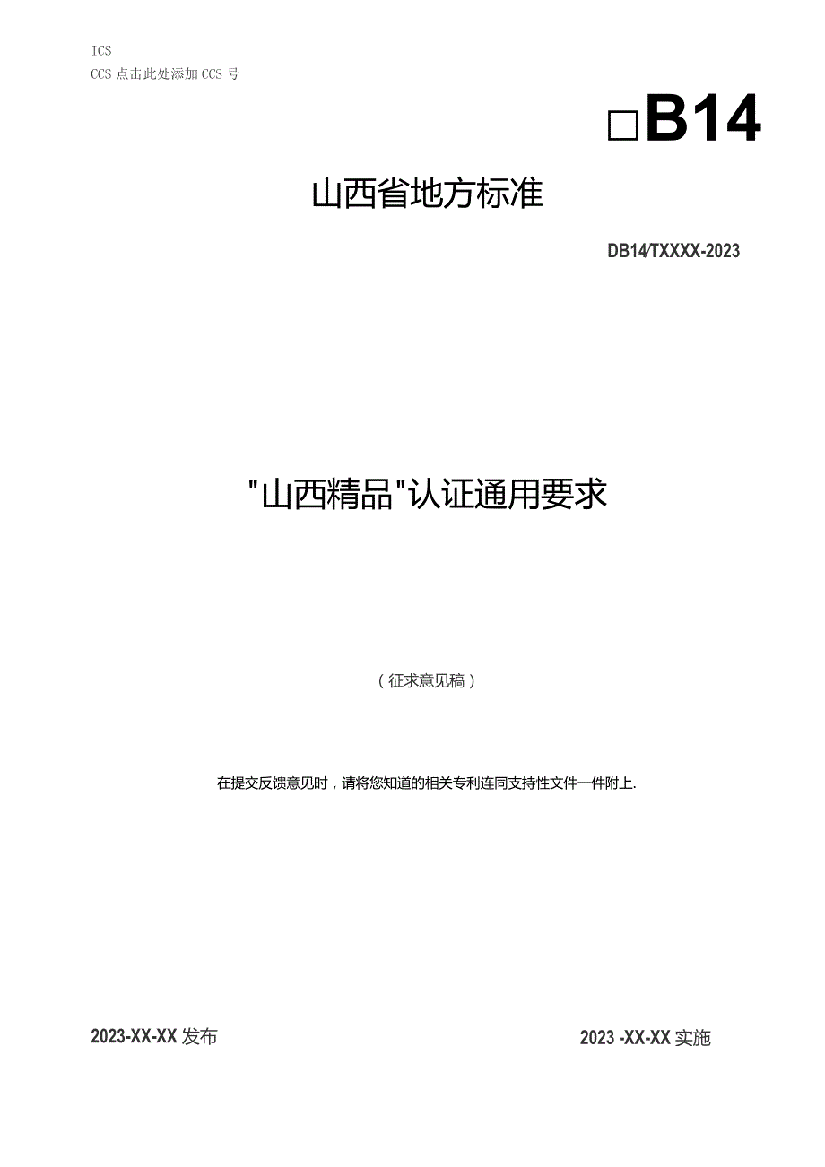 “山西精品”认证通用要求.docx_第1页