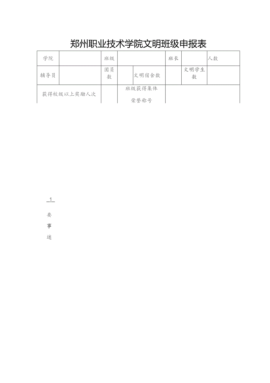 郑州职业技术学院文明班级申报表.docx_第1页