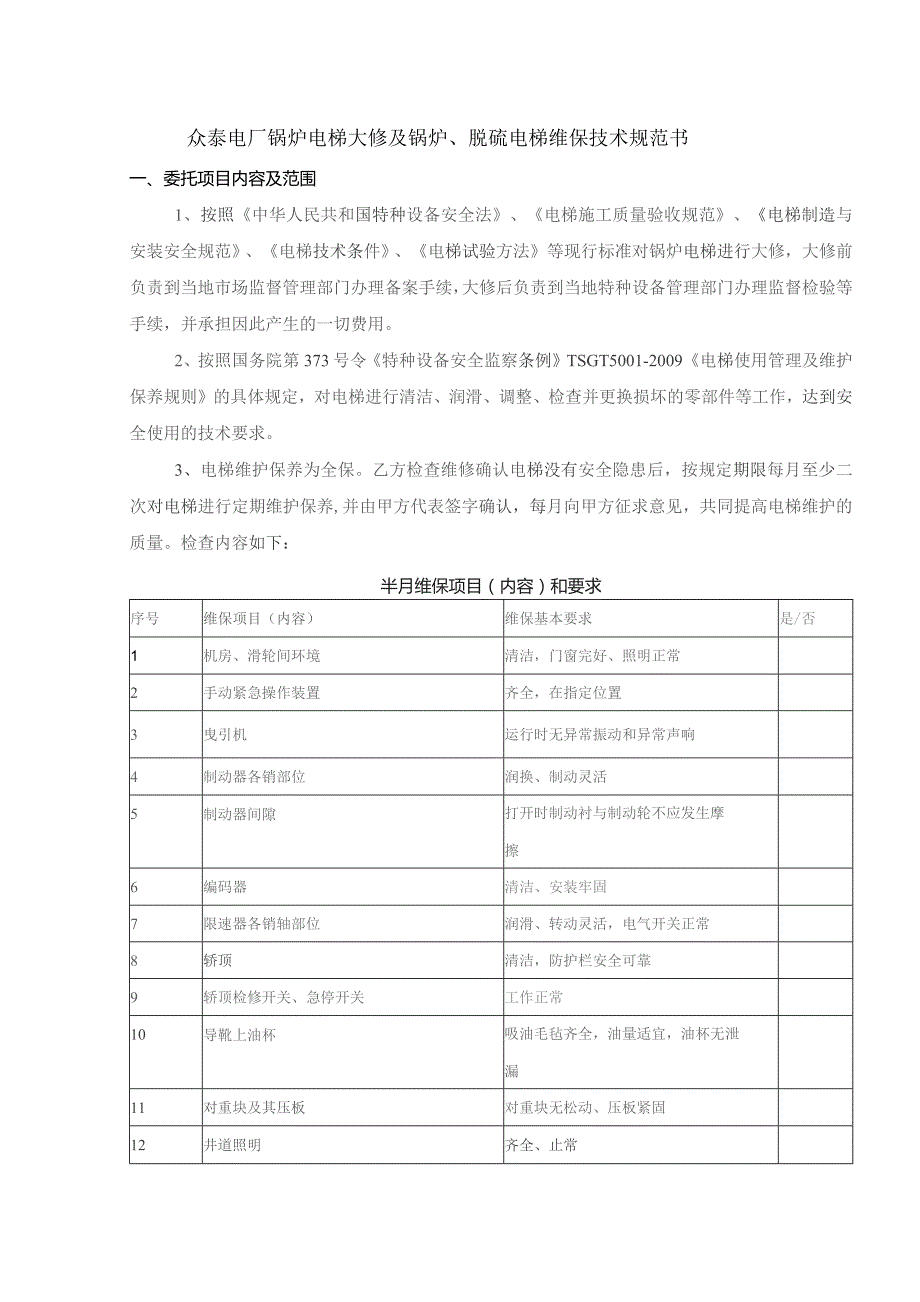 众泰电厂锅炉电梯大修及锅炉、脱硫电梯维保技术规范书.docx_第1页