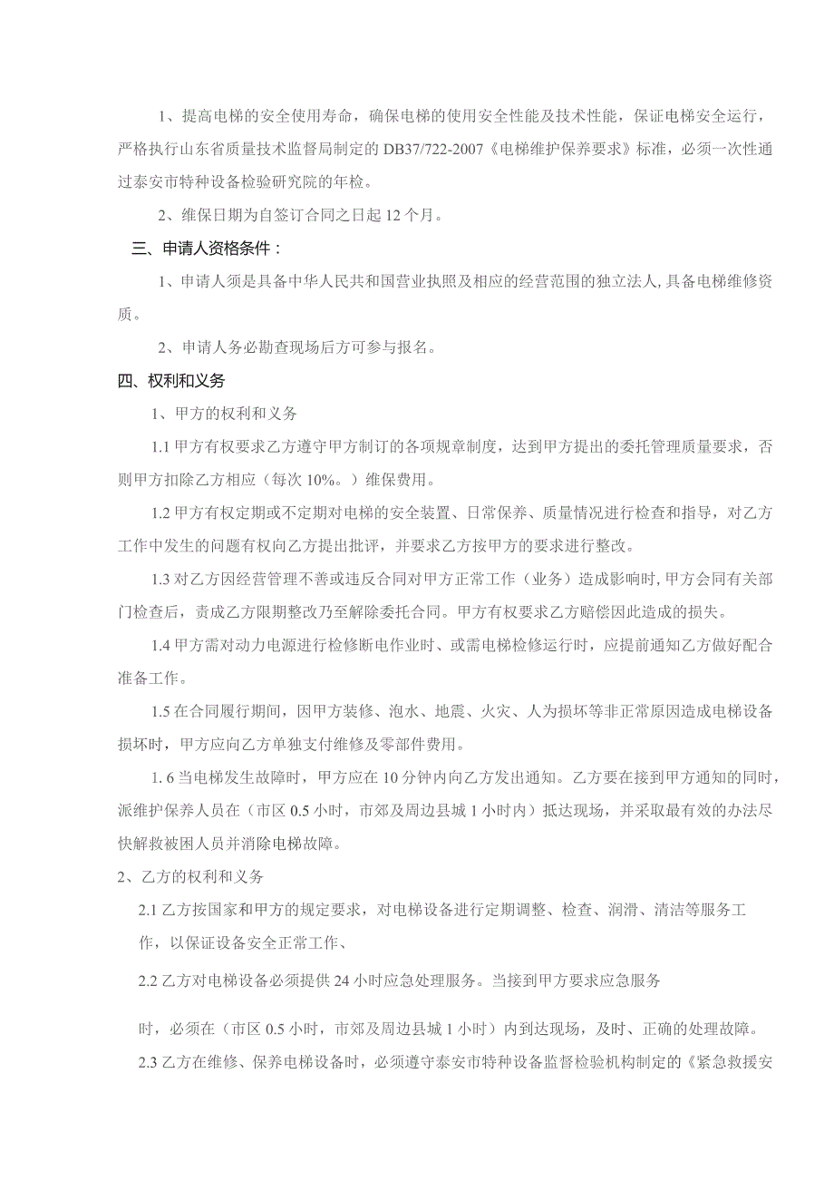 众泰电厂锅炉电梯大修及锅炉、脱硫电梯维保技术规范书.docx_第3页