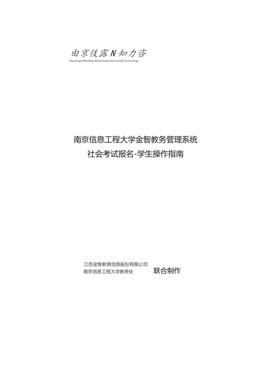 南京信息工程大学金智教务管理系统社会考试报名-学生操作指南.docx_第1页