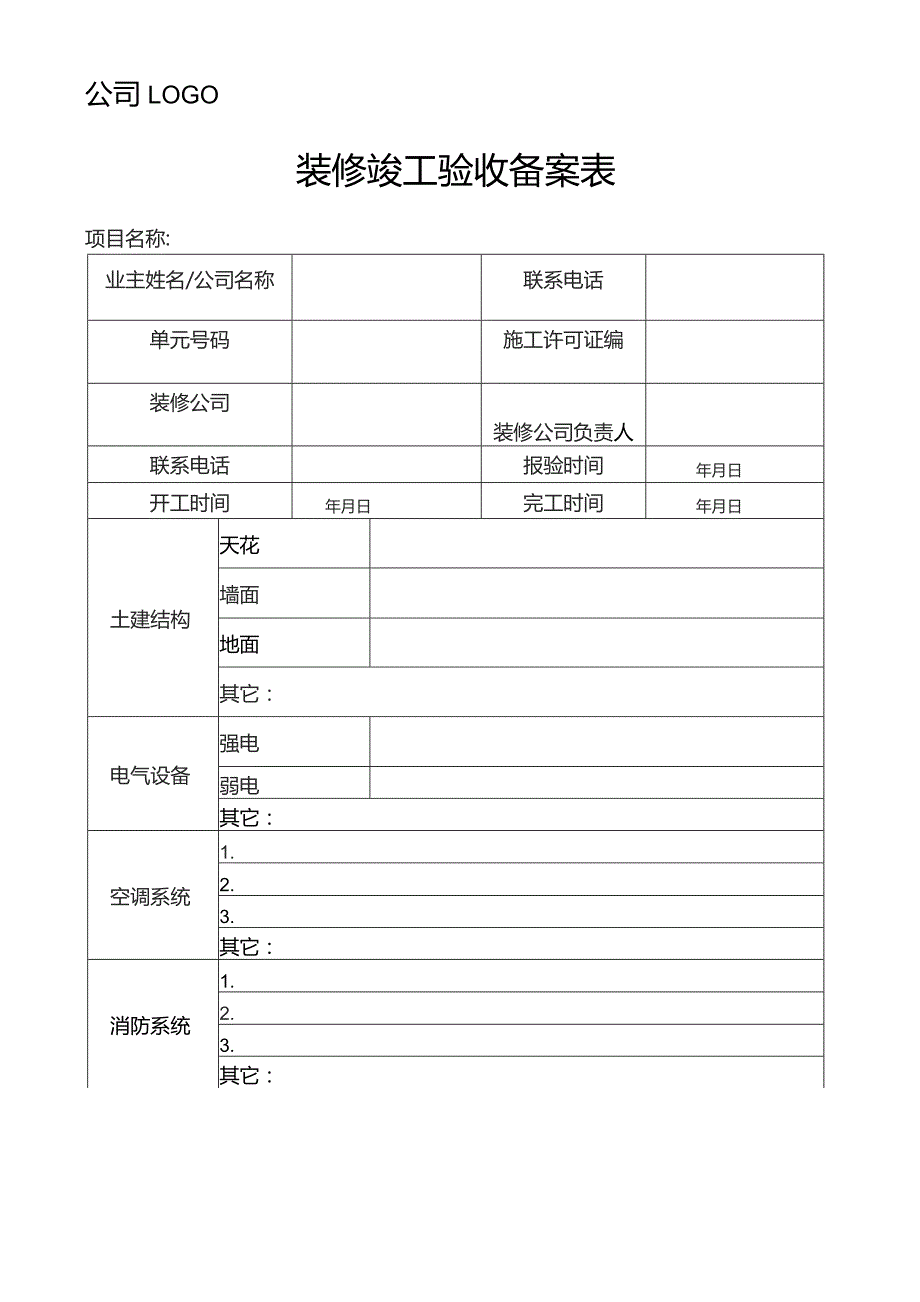 装修竣工验收备案表.docx_第1页