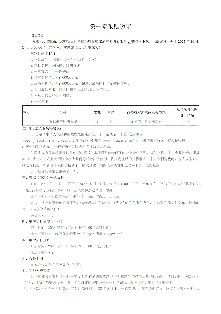 学院睡眠健康监测系统项目招标文件.docx_第3页