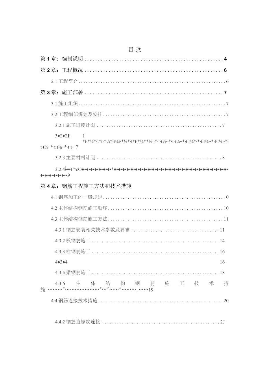 小学校钢筋工程施工方案.docx_第1页