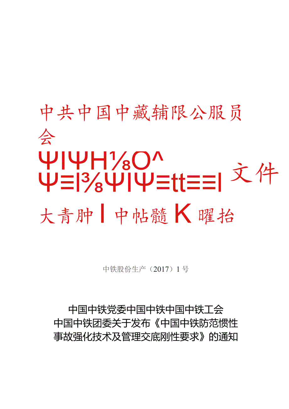 附件2：中国中铁党委、中国中铁、中国中铁工会中国中铁团委关于发布《中国中铁防范惯性事故强化技术及管理交底刚性要求》的通知（中铁股份生.docx_第1页