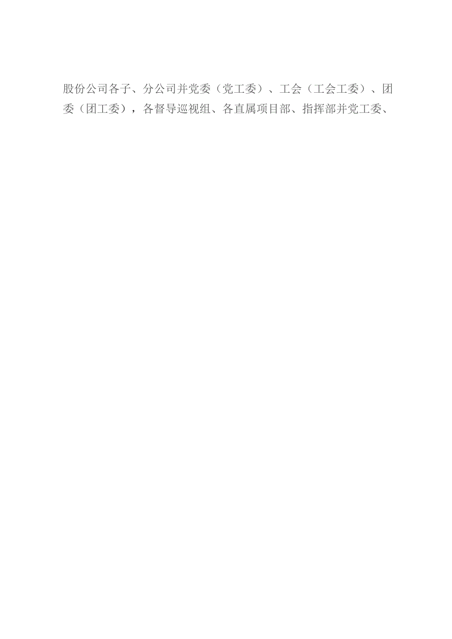 附件2：中国中铁党委、中国中铁、中国中铁工会中国中铁团委关于发布《中国中铁防范惯性事故强化技术及管理交底刚性要求》的通知（中铁股份生.docx_第2页