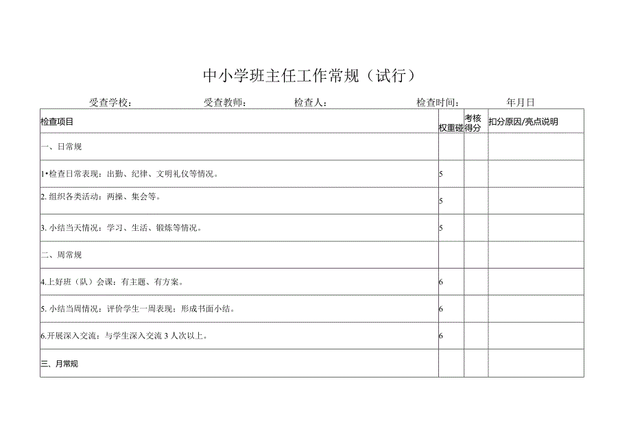 中小学班主任工作常规.docx_第1页