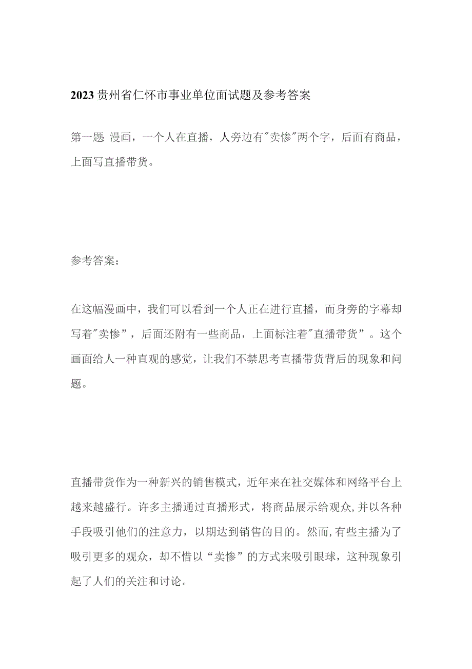 2023贵州省仁怀市事业单位面试题及参考答案.docx_第1页