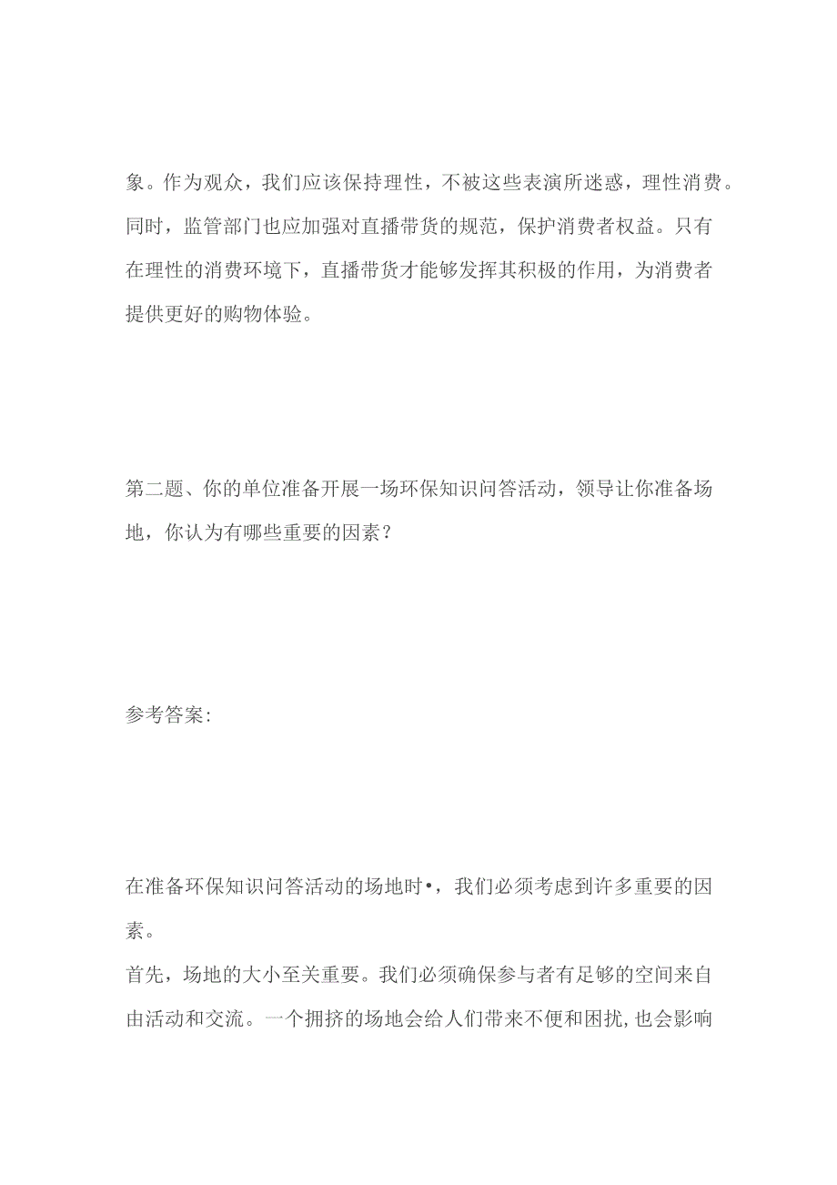 2023贵州省仁怀市事业单位面试题及参考答案.docx_第3页