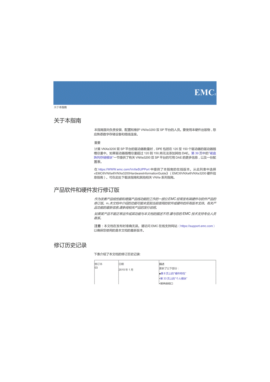 2016版EMC VNXe3200硬件信息指南.docx_第2页