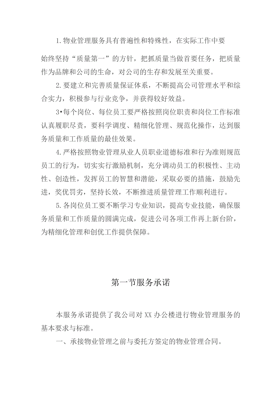 办公楼开荒保洁及物业管理项目服务质量保障措施.docx_第2页