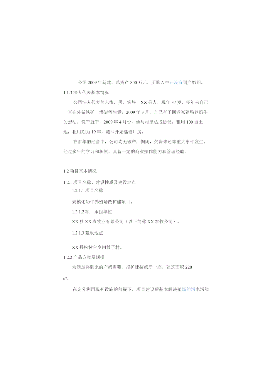 奶牛场改扩建项目可行性研究报告.docx_第3页