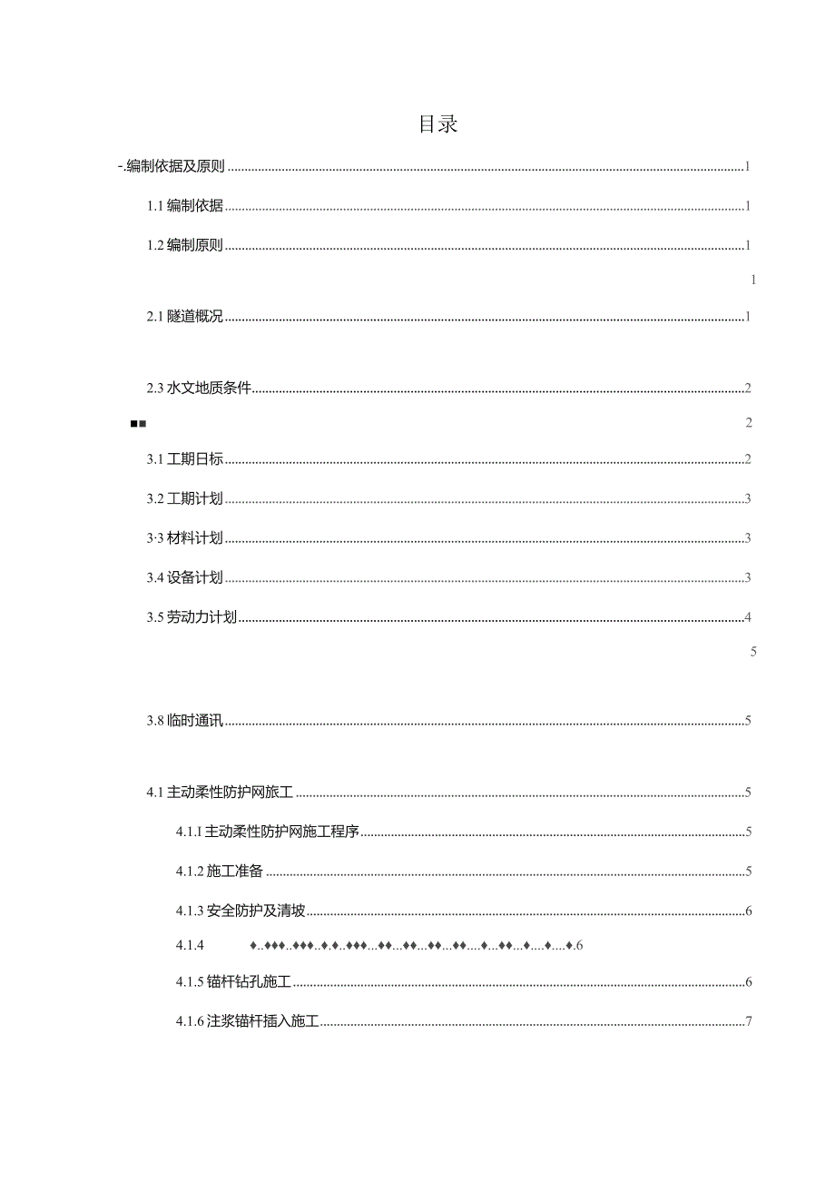 天坪隧道隧道危岩落石专项施工方案.docx_第1页