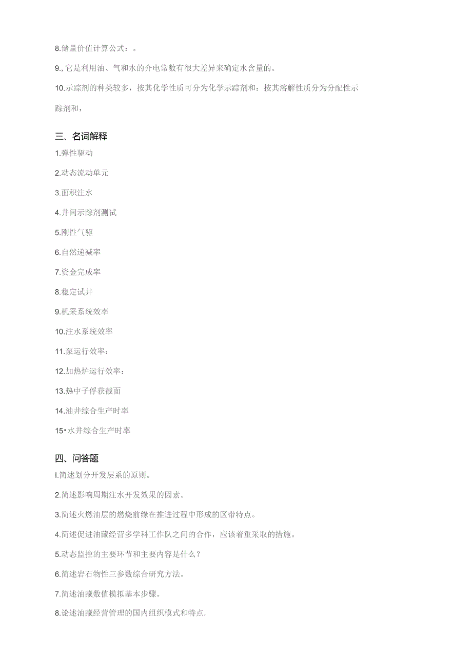 石大029124油藏经营管理期末复习题.docx_第3页