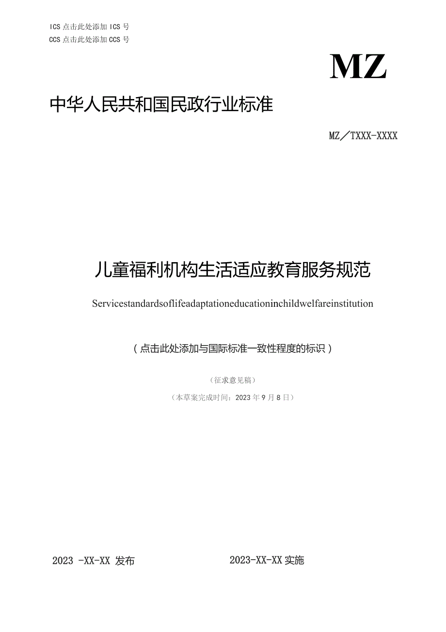 儿童福利机构儿童生活适应教育服务规范.docx_第1页