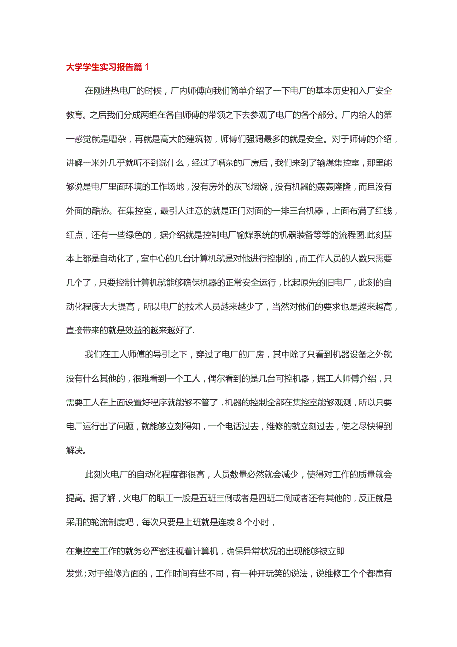 大学学生实习报告范文7篇.docx_第1页