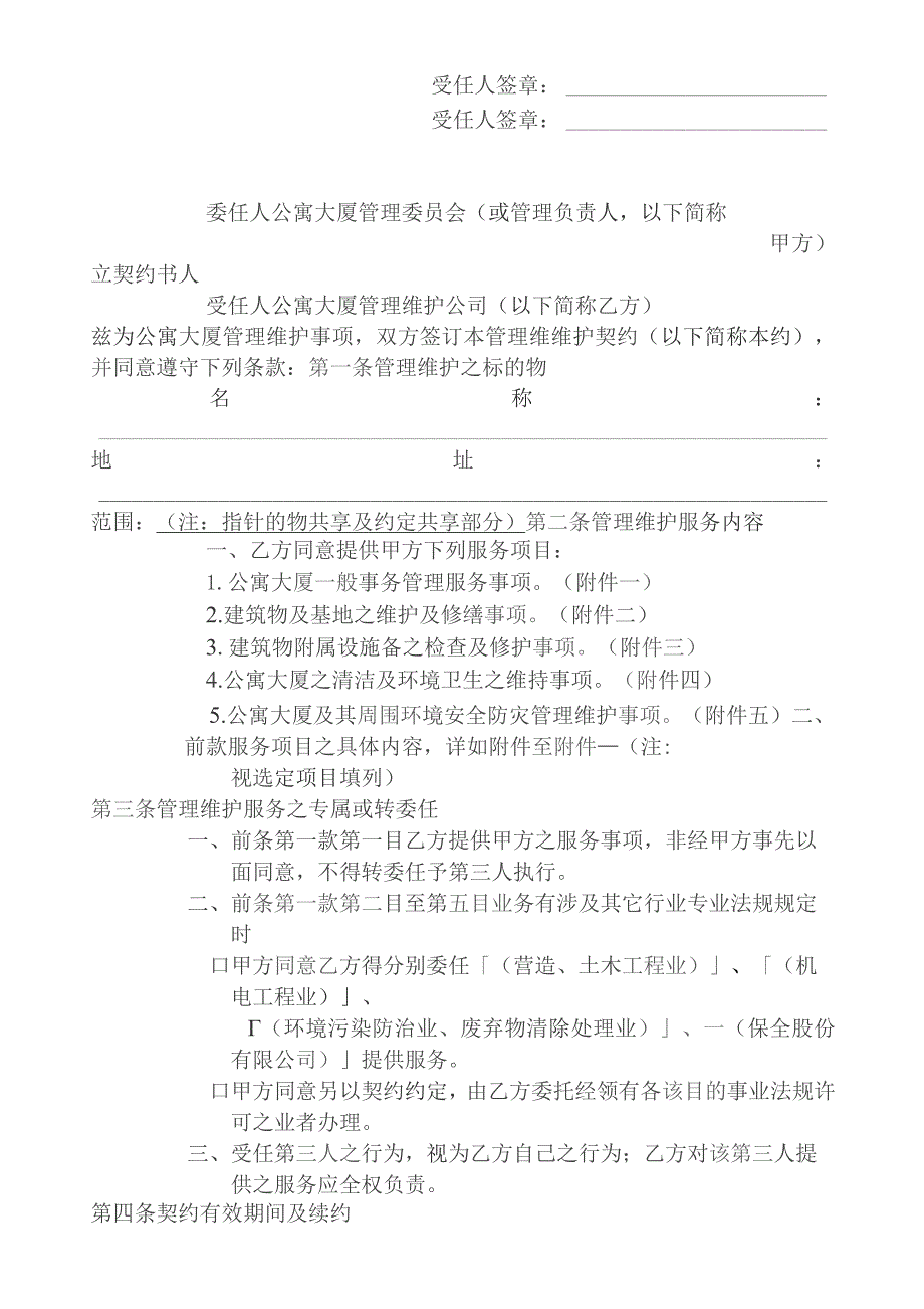 公寓大厦管理维护公司受任管理维护业务契约模板.docx_第1页