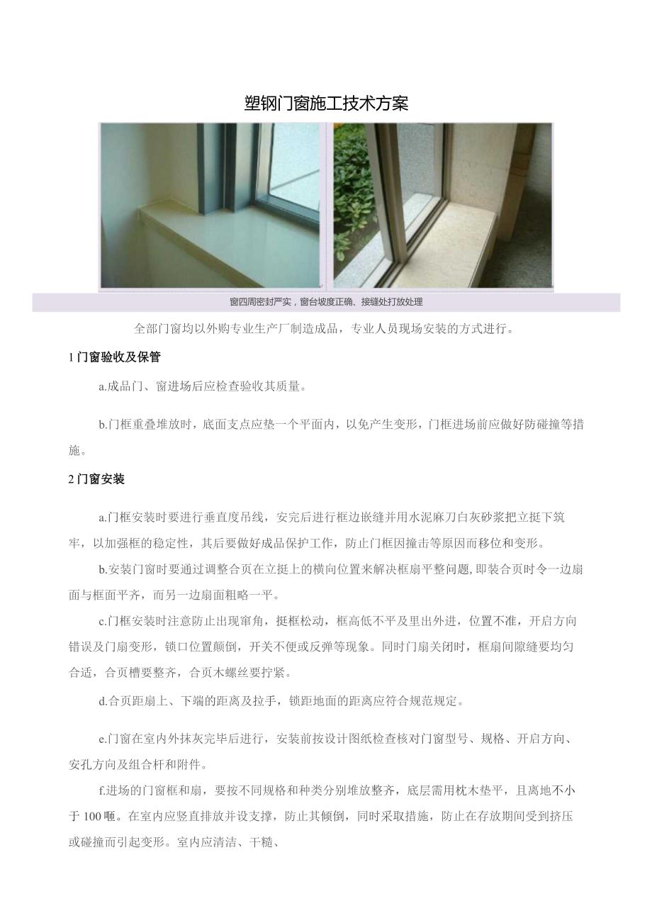 塑钢门窗施工技术方案.docx_第1页