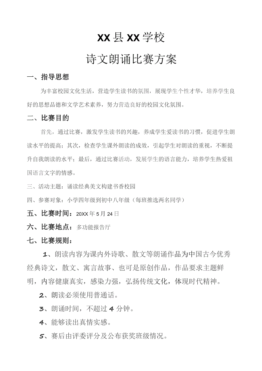 XX县XX学校诗文朗诵比赛方案.docx_第1页