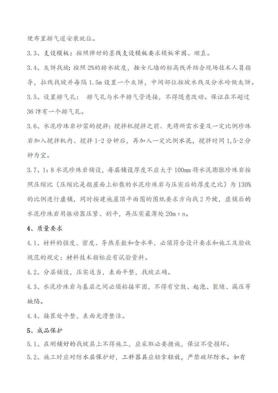 6#屋面找破层技术交底.docx_第2页