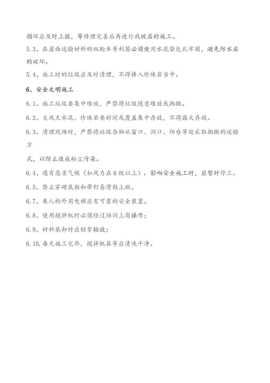 6#屋面找破层技术交底.docx_第3页