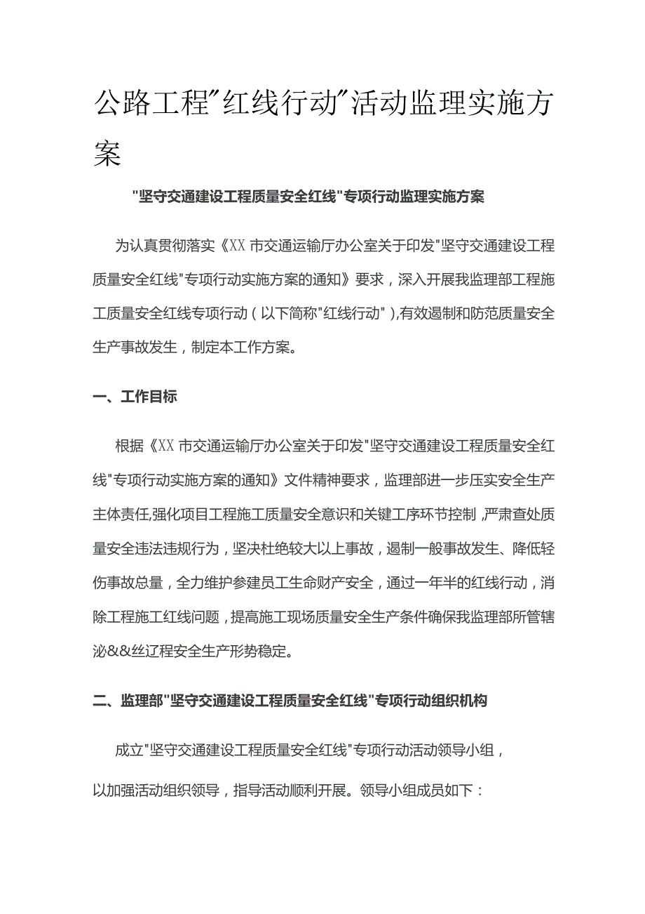 公路工程红线行动活动监理实施方案.docx_第1页