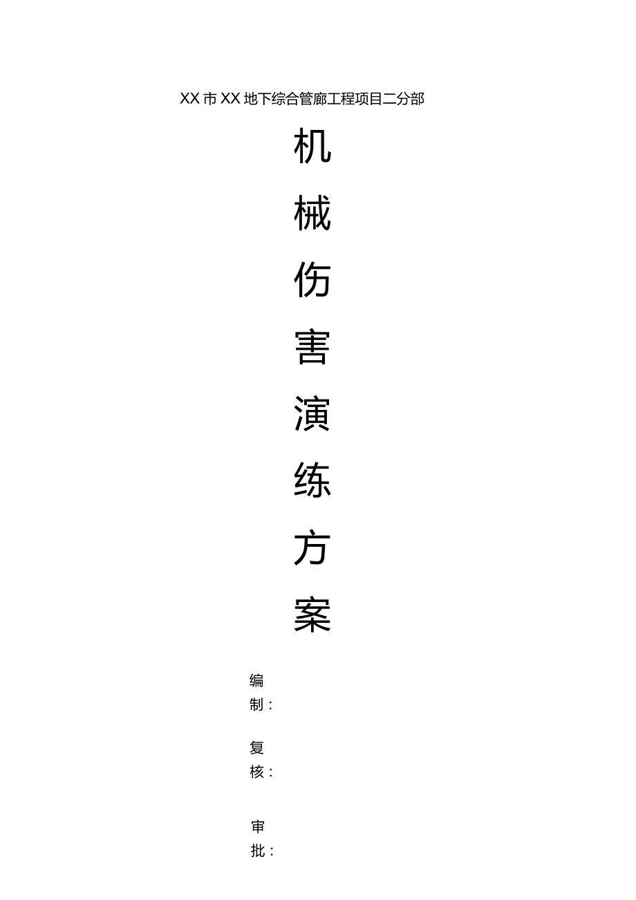 (新)XX企业机械伤害演练方案.docx_第1页