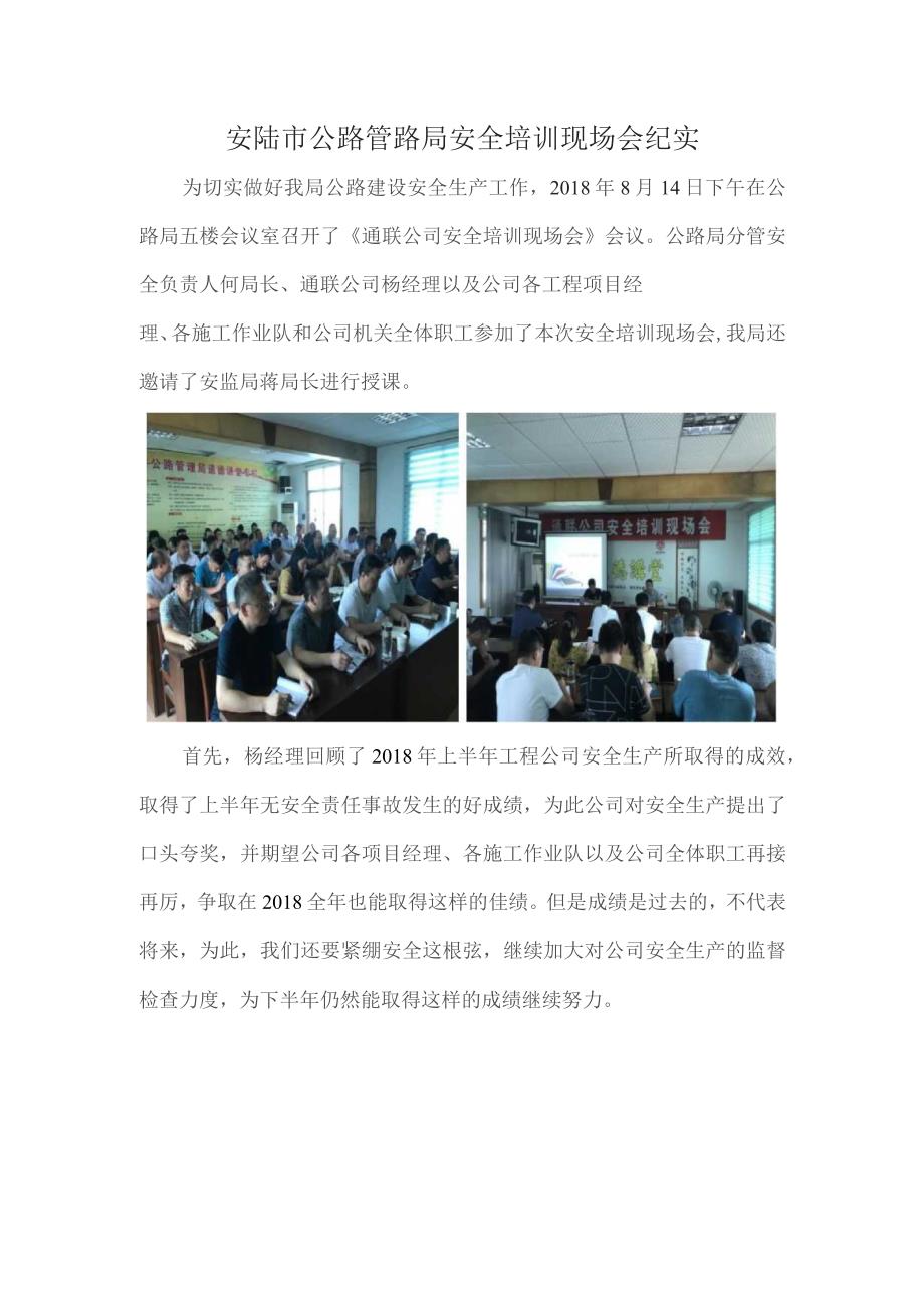 安陆市公路管理局安全培训现场会纪实.docx_第1页