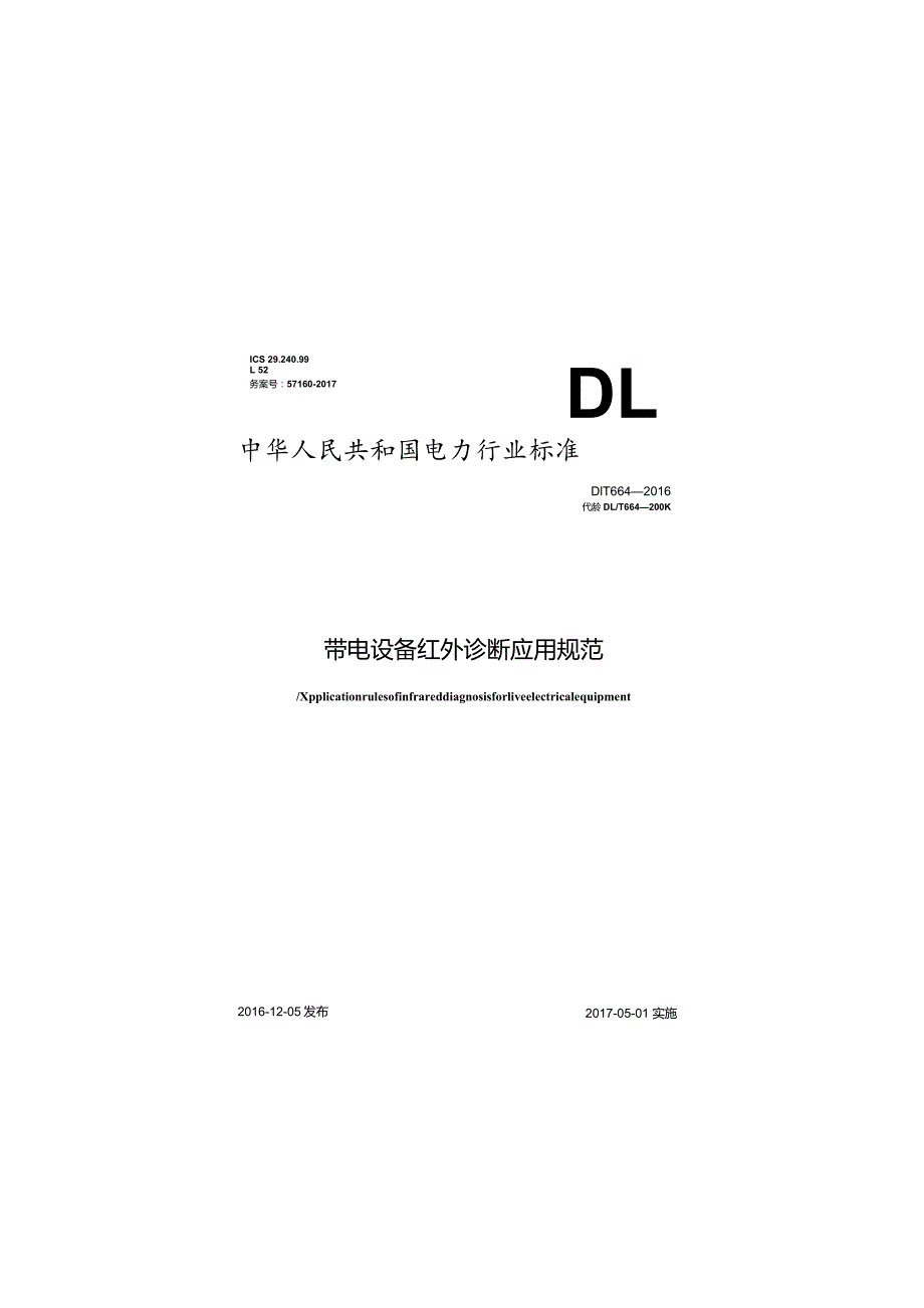 DLT 664-2016 带电设备红外诊断应用规范.docx_第1页