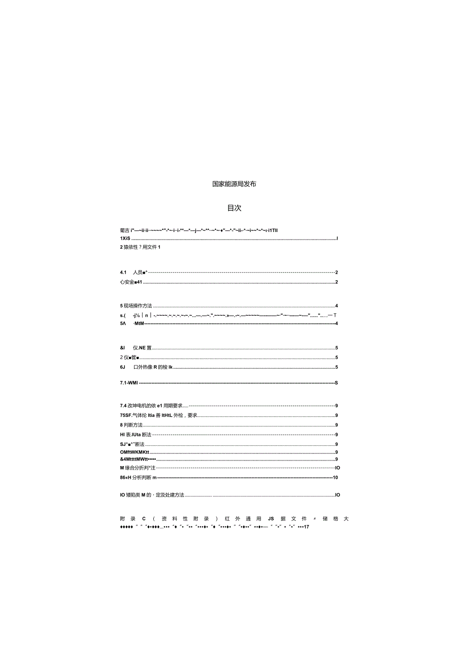 DLT 664-2016 带电设备红外诊断应用规范.docx_第2页