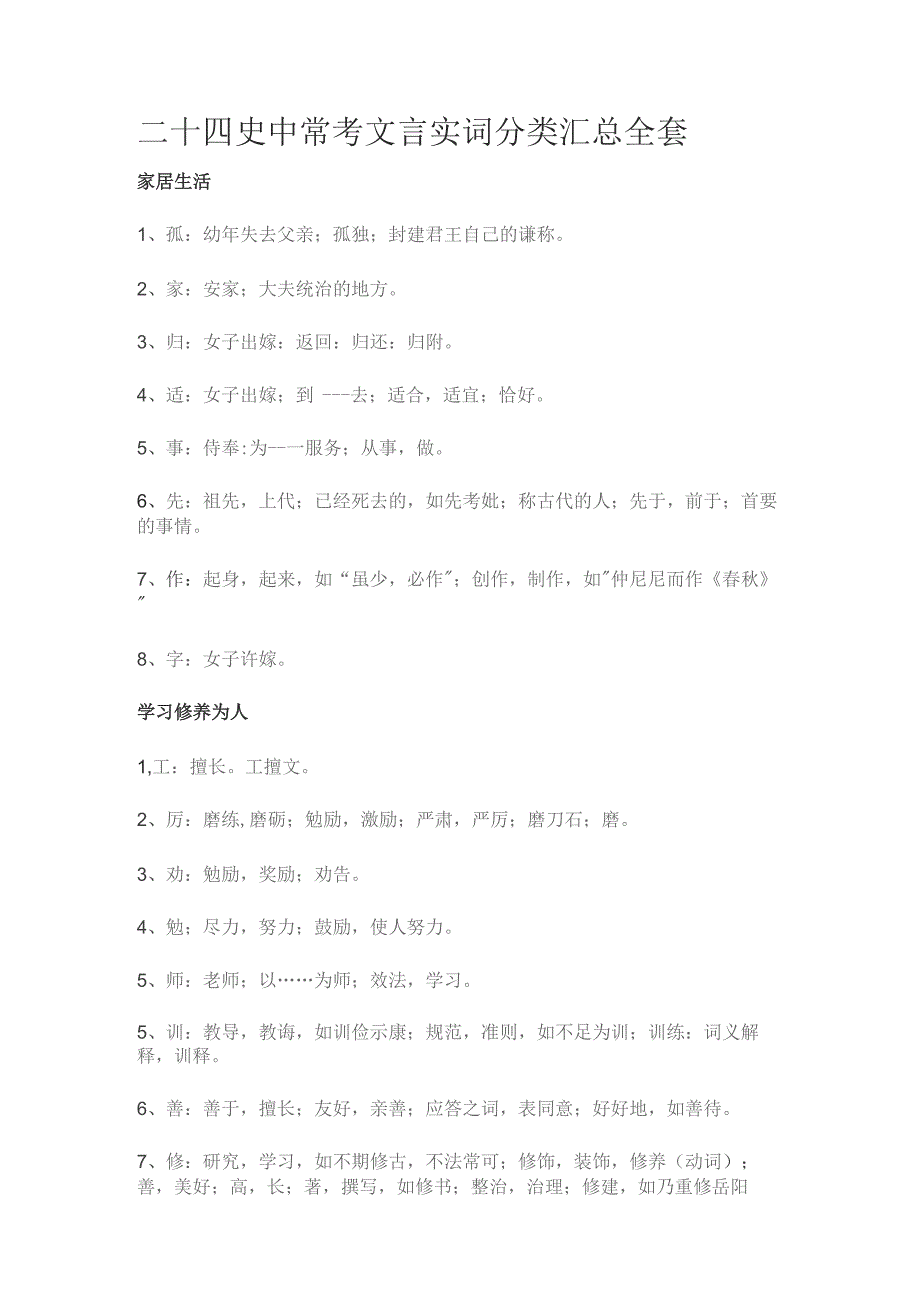 二十四史中常考文言实词分类汇总全套.docx_第1页