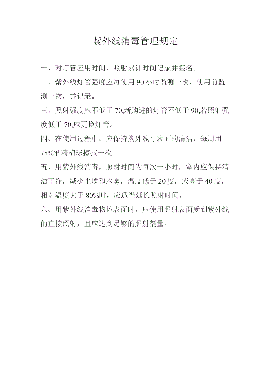 紫外线消毒管理规定.docx_第1页