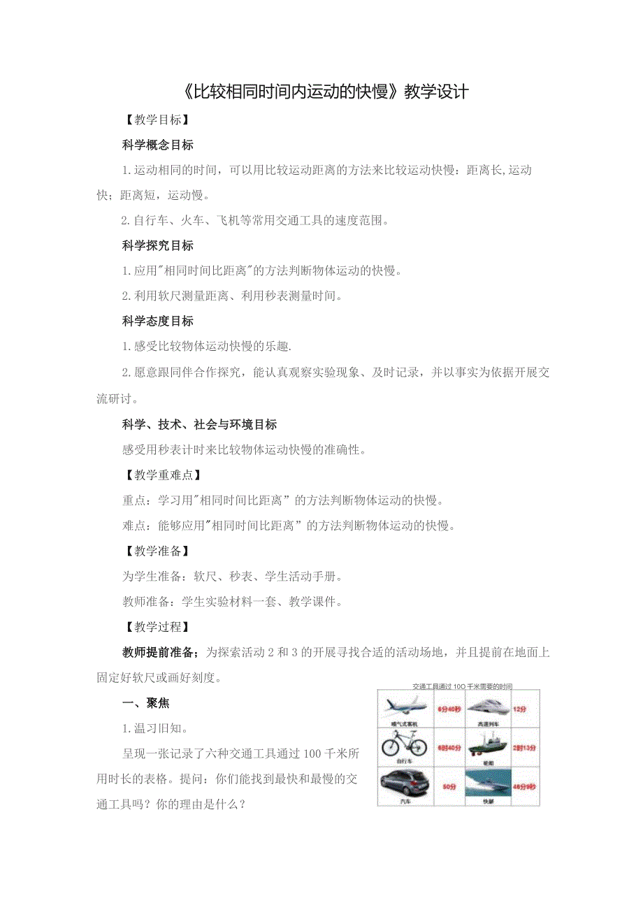 (新)小学科学《比较相同时间内运动的快慢》教学(案)设计.docx_第1页