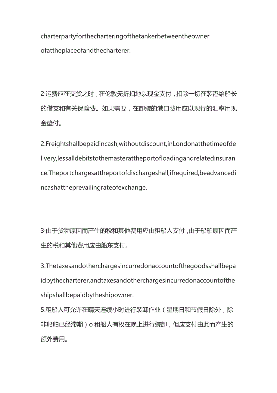 国际油轮租船合同中英文对照版.docx_第2页