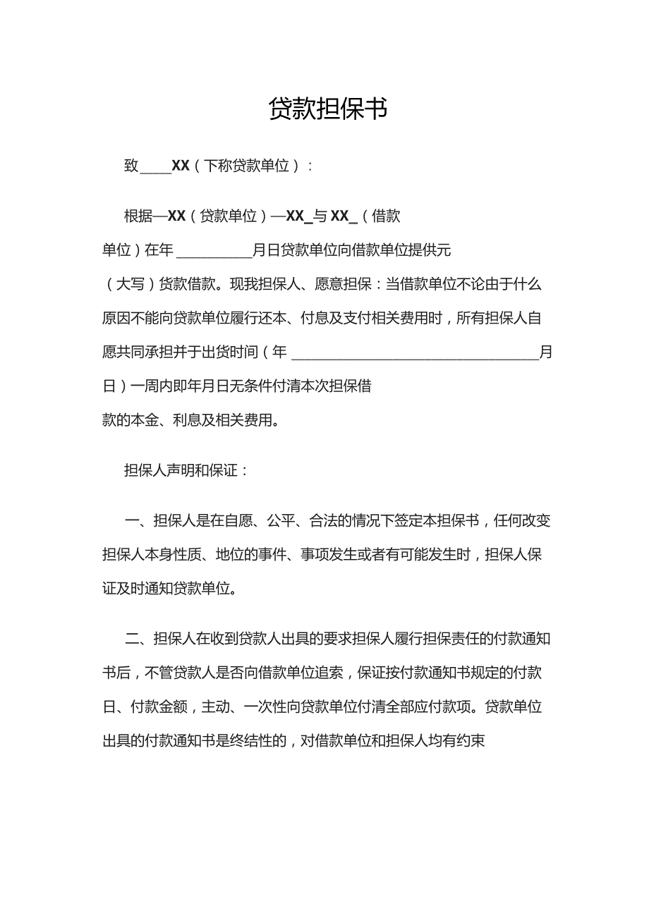 (新)XX贷款担保书范本.docx_第1页