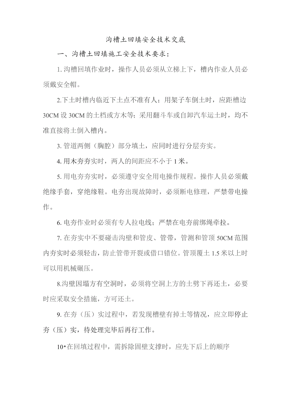 沟槽土回填安全技术交底.docx_第1页