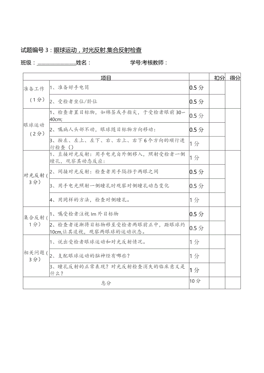 体格检查技能操作考核评分表.docx_第3页