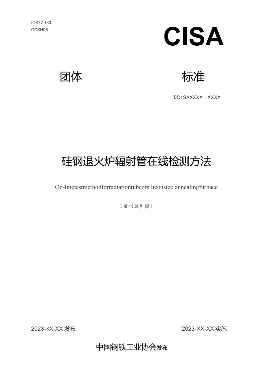 硅钢退火炉辐射管在线检测方法_征求意见稿.docx_第1页