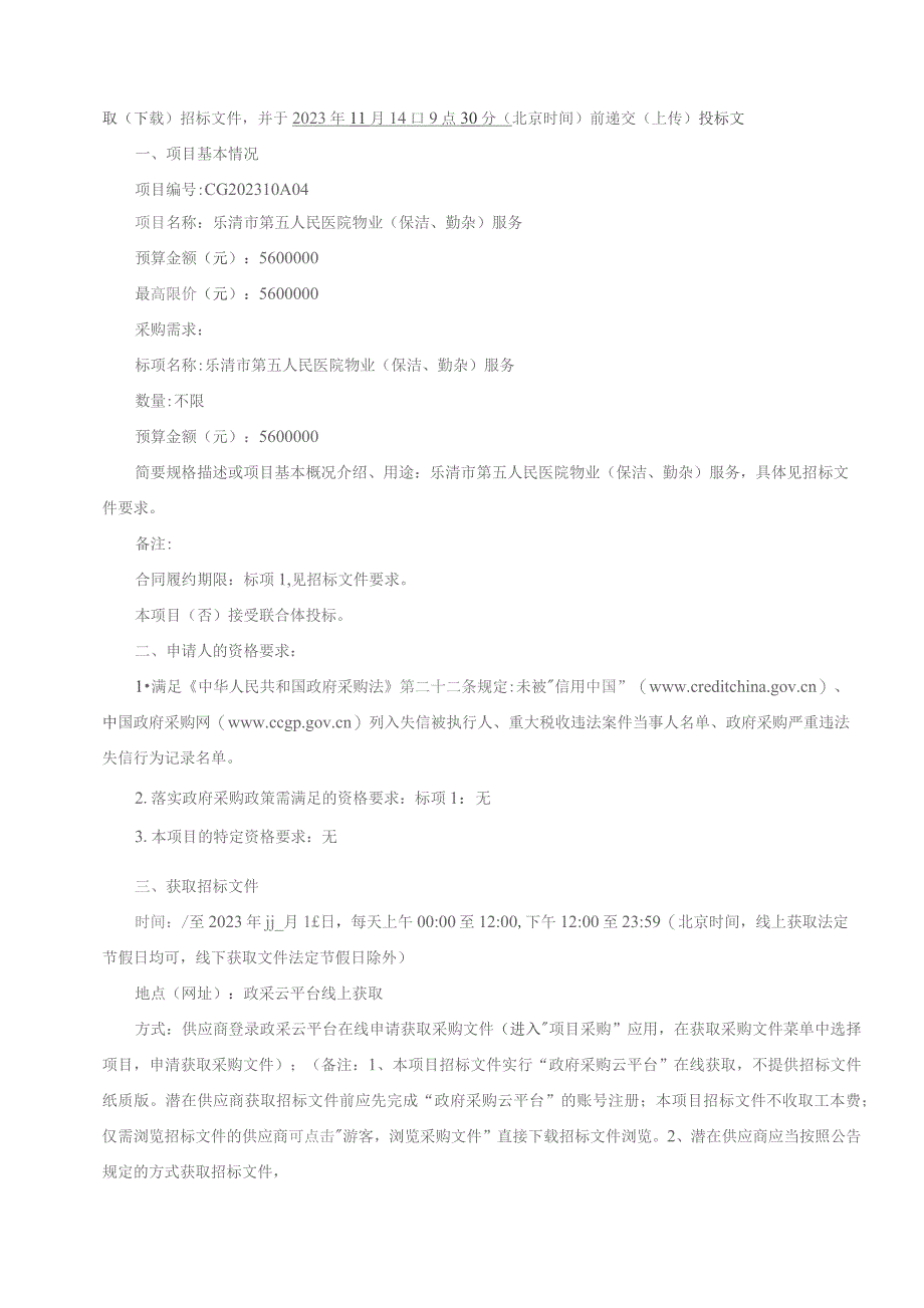 医院物业（保洁、勤杂）服务招标文件.docx_第3页