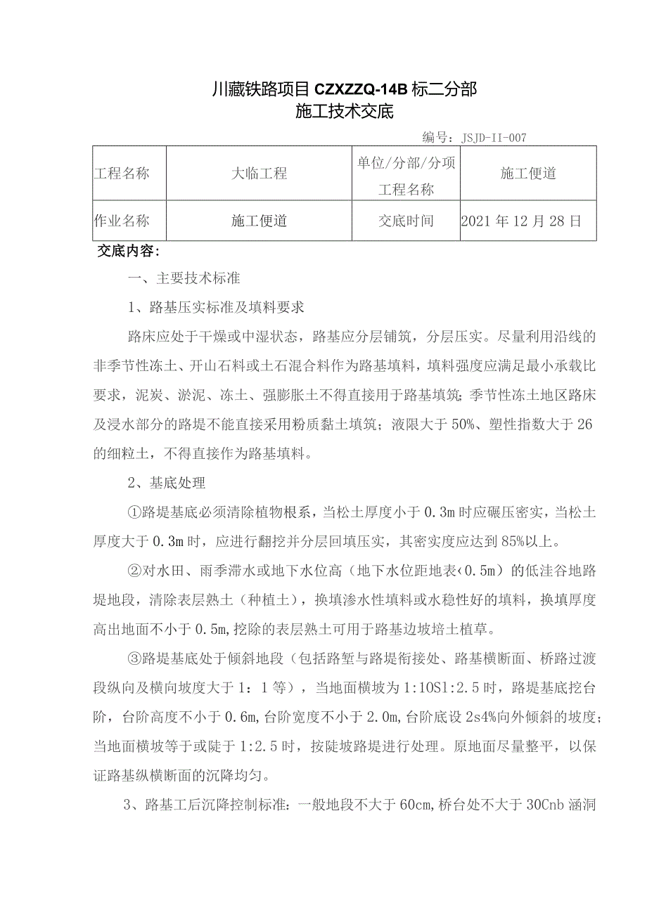 007施工便道技术交底.docx_第1页