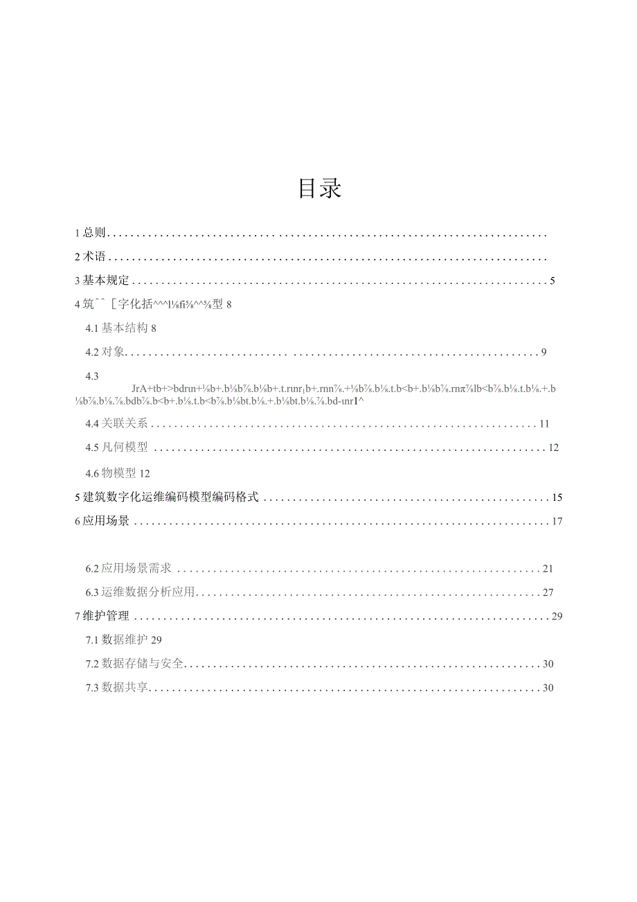 2023建筑数字化运维数据标准.docx_第2页