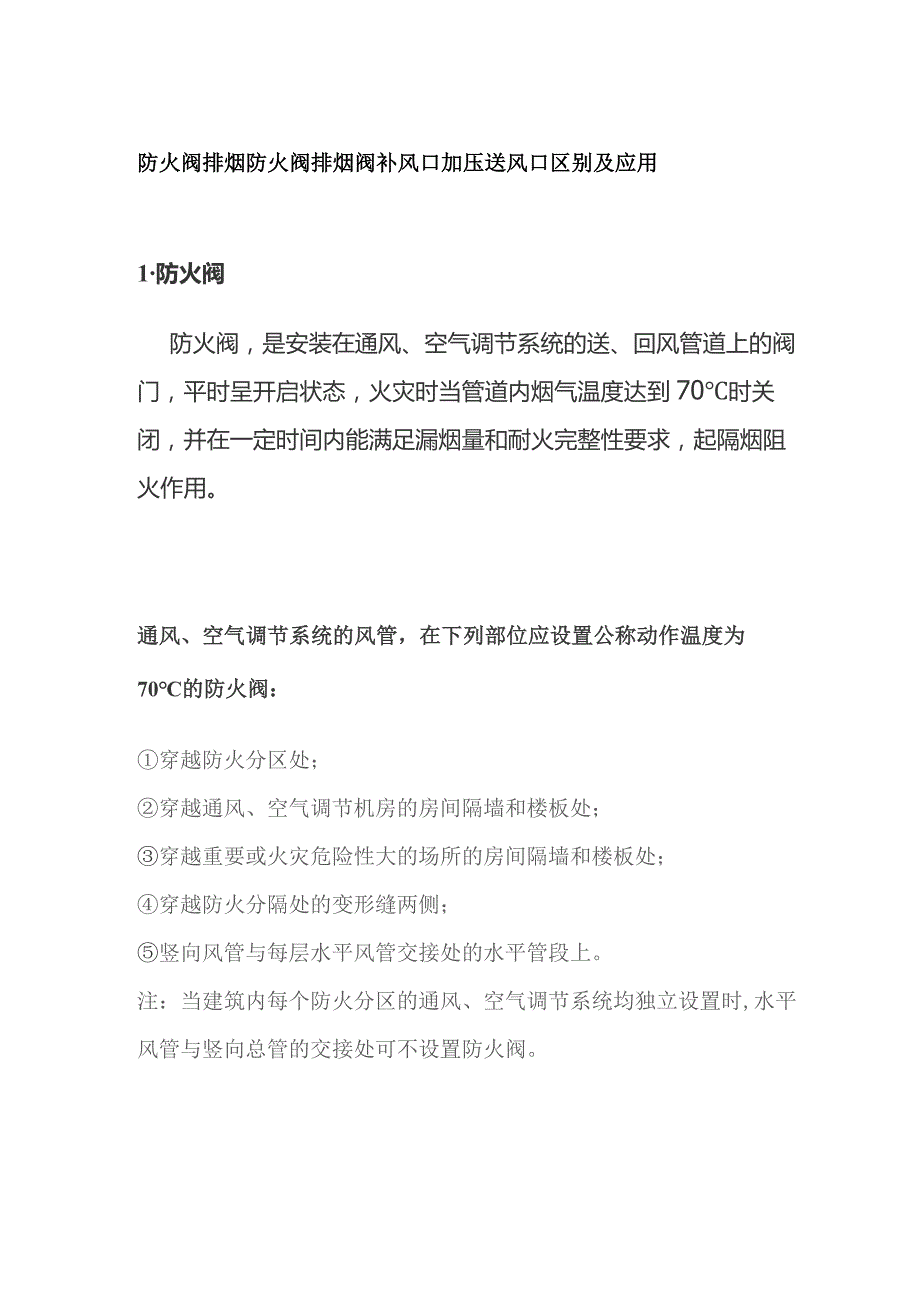 防火阀 排烟防火阀 排烟阀 补风口 加压送风口区别及应用.docx_第1页