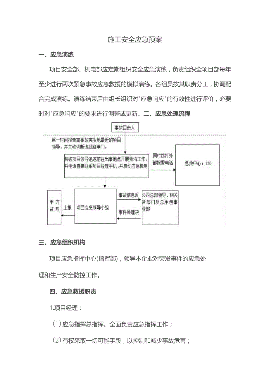 施工安全应急预案.docx_第1页